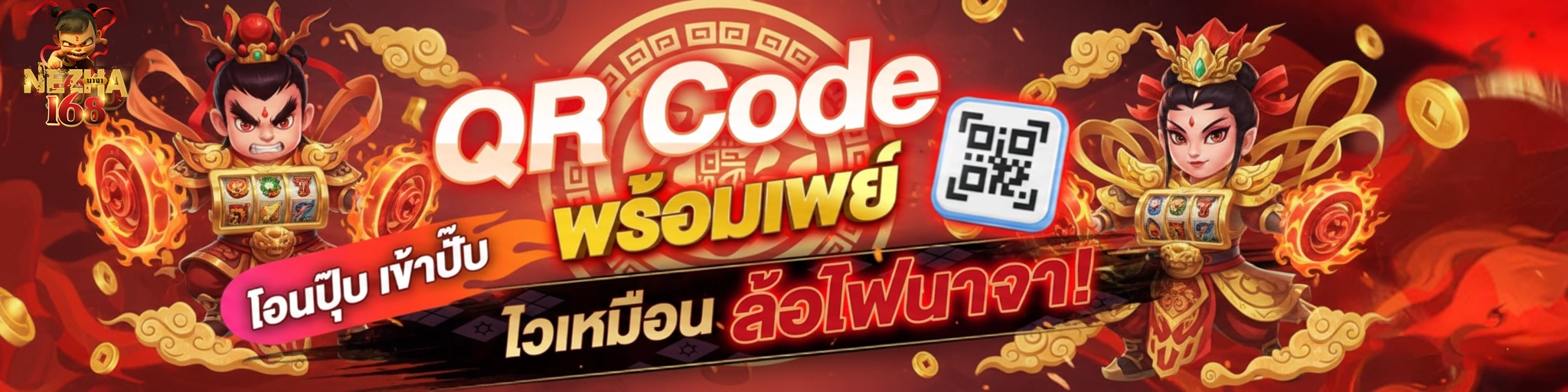 nezha 168 โปรโมชั่น