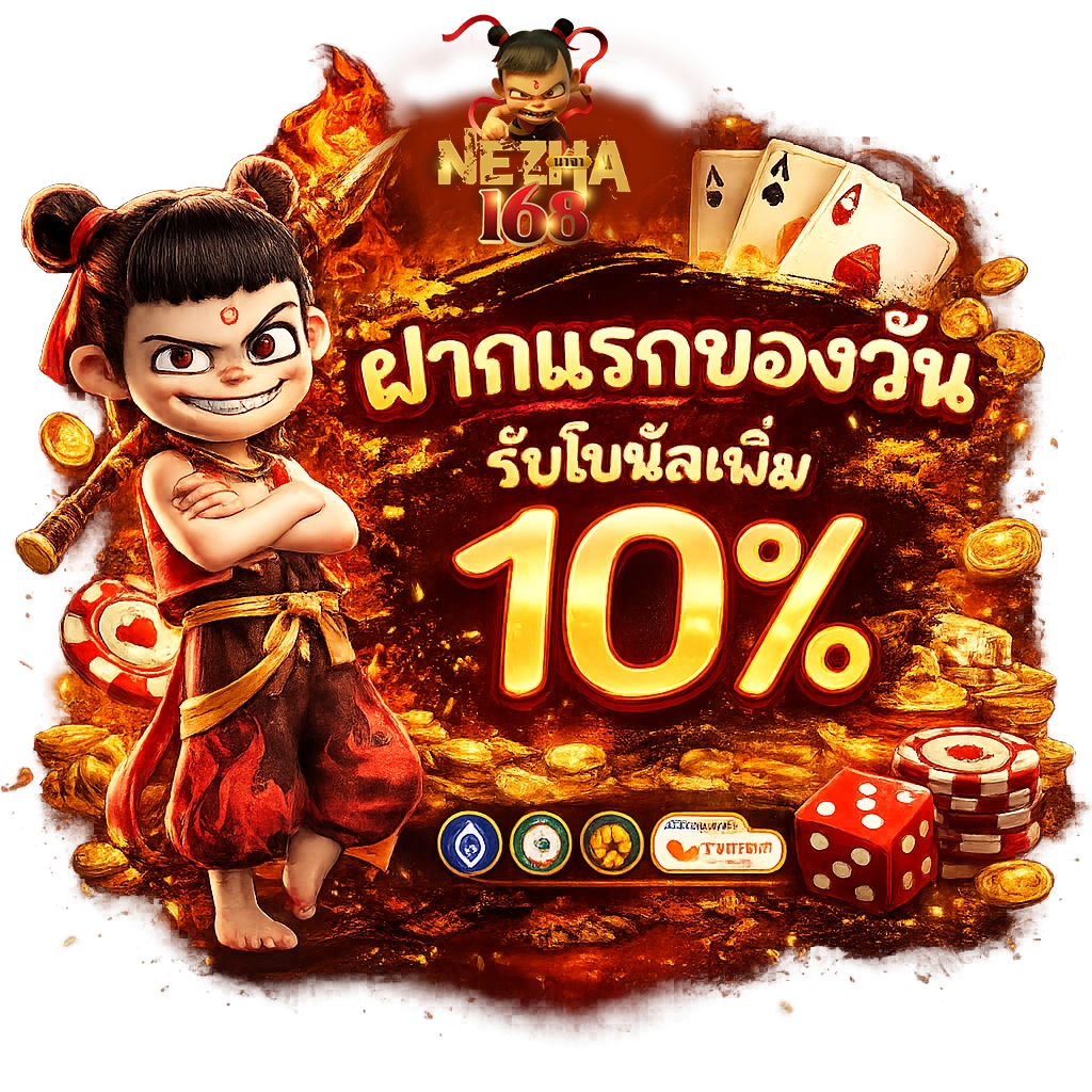 nezha168 ทางเข้า